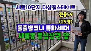 757.새롬동 새뜸10단지  25평 돌출발코니 특화세대 매매 중심상권과 학군 두루 갖춘 단지