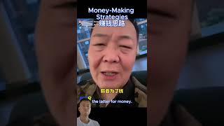 Money Making Strategies 赚钱思路