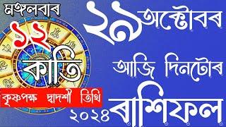 RASHIFAL ASSAMESE 29-10-2024 | ASSAMESE DAILY RASHIFAL | ASTROLOGY IN ASSAMESE