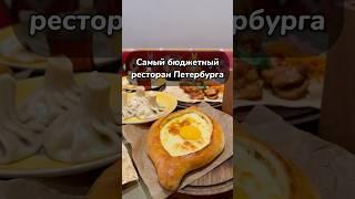 Ресторан Петербурга где все по х2 #спб #обзор #гдепоестьспб #рестораныспб #хачапури #едаспб #питер