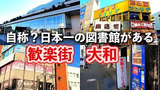 大和「この街は自称？ 日本一の図書館がある歓楽街」【2024年12月】