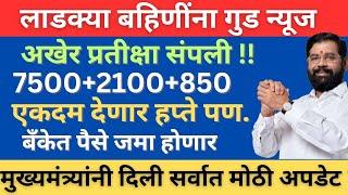 अखेर प्रतीक्षा संपली मुख्यमंत्र्यांच मोठ विधान|ladki bahin yojna new update today #yojana #news