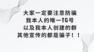 【大家一定要注意防骗】我们的群以及我个人唯一的TG号，其他宣传的都是骗子！！！！ https://youtu.be/dsGmq8TxTrU