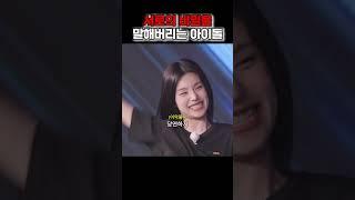 서로의 비밀을 말해버리는 아이돌 #itzy #채령 #리아 #예지 #유나 #류진