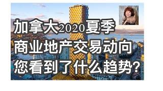 加拿大商业地产，2020夏季加拿大全國商業地產交易動向，按觀看量和評論影響最大的介紹，權威信息背後，您看到了什麼趨勢？｜曉宇頻道 数据创造价值｜