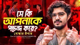 এগুলো করে দেখুন, সবাই আপনাকে পছন্দ করবে | How to Impress Someone?