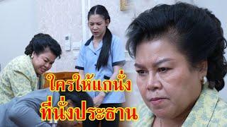 หนังสั้น ไอ้เสริฐ! ใครให้เเกมานั่งตรงนี้ นี่มันที่นั่งประธาน!! | Lovely Family TV