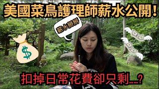 美國菜鳥護理師薪水大公開＆一週花費/在美國上班真的存的到錢？New nurse salary