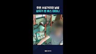 주변 서성거리던 남성, 갑자기 빈 버스 타더니.. #shorts