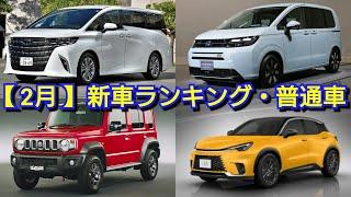 【速報】新車売上ランキング！2月度・普通車編！新型ソリオ、新型ジムニーノマド、改良後アルファード、新型フリード、新型ヴェルファイア、新型クラウン、新型セレナ、新型ヴォクシー、新型ノアの販売台数が！