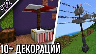 10 декораций для твоего города в майнкрафт | городские декорации в minecraft #2