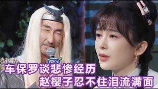 Paul Che lightly talked about his tragic experience, Zhao Yingzi couldn't help but burst into tears