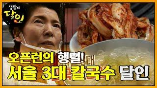 칼국수의 성지! 서울 3대 칼국수 달인 #생활의달인 #LittleBigMastersReview #SBSstory