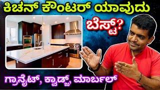 Granite vs Marble vs Quartz which is best for kitchen countertop | flooring | best granite showroom