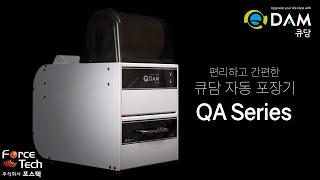 [QDAM] QA Series-자동 식품포장기, 식당용 실링기 QA220, QA300