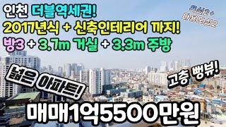 인천매매(No.568)더블역세권! 고층 뻥뷰 "아파트" 2017년식+신축인테리어까지! 방3 + 3.7m거실+3.3m 주방! + 욕실2 + 다용도실2 #숭의동아파트 #숭의동빌라