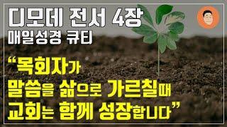 [매일성경큐티] 11월 7일 (목) 디모데전서 4장 "함께 성장하는 교회" [10분 말씀나눔]