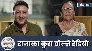 रेडियो चिनाउने दुई पुस्ता । Krishna Tamrakar & Naresh Bhattarai । Yugantar। Ep-43