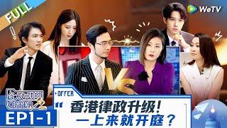 [CC] EP1-1: The Interns Explore Hong Kong's Legal System. | An Exciting Offer S6 FULL | 令人心动的offerS6