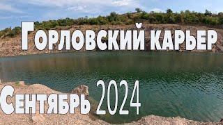 Горловский карьер 1.09.2024.