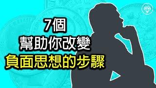 7個幫助你改變負面思想的步驟 | 正面思考 – 自我成長系列