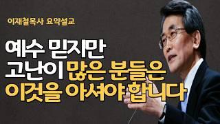 하나님 열심히 믿고 헌금한다고 모든 일이 잘 되는 것 아닙니다|예수님을 위해서 우리의 일생을 걸면 영원히 사는 것입니다 이재철목사 명설교 최근말씀