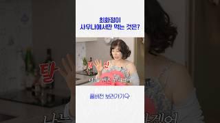 무조건 사우나에서 먹어야하는 3가지(최화정 꿀팁)