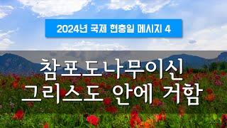 지방교회 (서울교회 도봉) 자매집회 현충일  - M4 참포도나무이신 그리스도 안에 거함