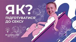 Як підготуватися до першого сексу?