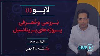 معرفی و بررسی پروژه‌های پر پتانسیل در بازار ارزهای دیجیتال (لایو شماره 1)