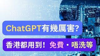 ChatGPT人工智能有幾厲害？香港都用到，逐個方法示範！ #AI賺錢