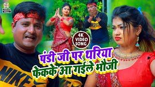 Sunil Keshari का भक्ति #HD VIDEO SONG | पंडी जी पर थरिया फेकके आ गईले भौजी | Pandi Ji Par Thariya