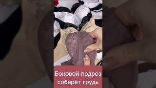 Бюстгальтер без косточек с боковой корректирующей вставкой #бюстгальтер #нижнеебелье #губкин