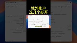 这几个境外账户你必须要开！
