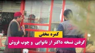 کمره مخفی سردار دیوانه دنبال نسخه داکتر در نانوایی و چوب فروشی