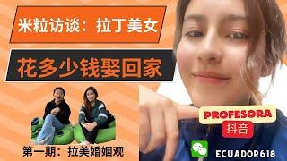 拉美婚姻观/多少钱可以把拉丁美女娶回家/美洲米粒专访拉丁美女/#厄瓜多尔 #投资移民 #厄瓜多尔存款移民 #美洲米粒#美元利息#外汇投资 #外汇分析 #留学美国 #基多