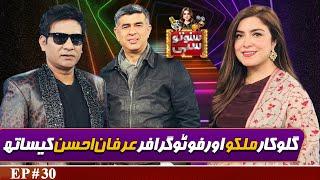 Singer Malkoo and Photographer Irfan Ahson | Suno To Sahi with Hina Niazi | EP 30