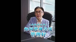 《企业管理不可少》 如何把现金流管理好