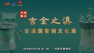 2024 内蒙古博物院 | 吉金之滇——古滇国青铜文化展（ 内蒙古· 呼和浩特）| Inner Mongolia Museum