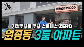 [W1005] 부천 원종동 주차 걱정은 이제 그만! 3룸 아파트 소개합니다 / W1005