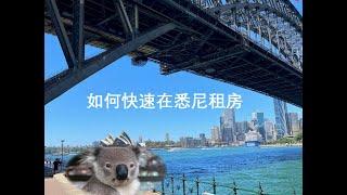 2023年如何快速在澳洲 悉尼租房 How to rent a property quickly in Sydney?