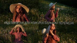 *Видеовизитка* для конкурса «Большая Перемена»