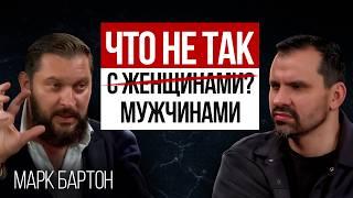 Женщины перестали понимать Мужчин! Марк БАРТОН про битву полов и семейные отношения