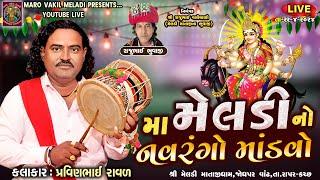 માઁ મેલડી નો નવરંગો માંડવો | Pravinbhai Raval | Meldi Ma Ni Varta | મેલડી ધામ જોધપર