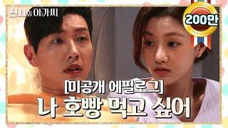 [에필로그] 이영국과 박단단, 그리고 가족들의 그 이후 이야기️ 신사와 아가씨 미공개 에필로그 [신사와 아가씨] | KBS 방송