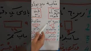 مقایسه ویدیوی کوتاه و بلند. #short#