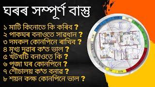 ঘৰৰ সম্পূৰ্ণ বাস্তু  Complete Vaastu For Home  Bhairab Astro