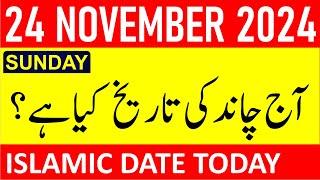 Aj Chand Ki Tarikh Kya Hai 2024 | Today Islamic Date 2024 | 22 November 2024 Chand ki Tarikh