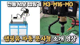 서보탭핑기 WTM-M3-M16-MO 절삭유 자동 분사형 모델 소개 영상, 오일분사