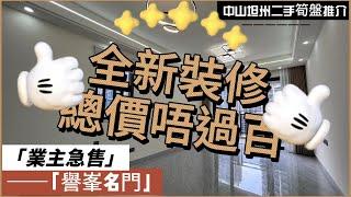 【中山二手樓有乜選擇？ 】中山坦洲精裝兩房單位，總價9字頭，低總價，全新裝修，罕有兩房單位放盤，可收租可自住，譽峯名門最闊樓間距丨港澳直通車直達香港澳門丨拎包入住丨業主急售丨中山坦州譽峯名門